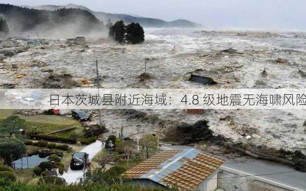 日本茨城县附近海域：4.8 级地震无海啸风险