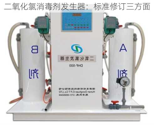 二氧化氯消毒剂发生器：标准修订三方面