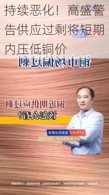 持续恶化！高盛警告供应过剩将短期内压低铜价