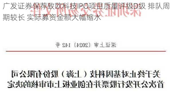 广发证券保荐致欧科技IPO项目质量评级D级 排队周期较长 实际募资金额大幅缩水