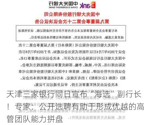 天津三家银行同日宣布“海选”副行长！专家：公开选聘有助于形成优越的高管团队能力拼盘