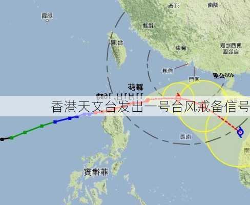 香港天文台发出一号台风戒备信号