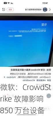 微软：CrowdStrike 故障影响 850 万台设备