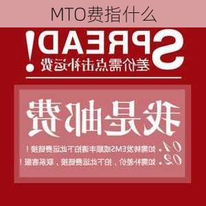 MTO费指什么