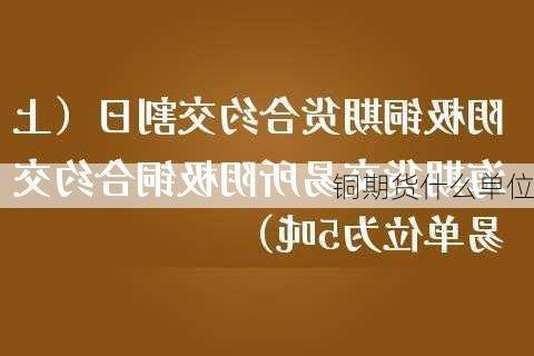 铜期货什么单位