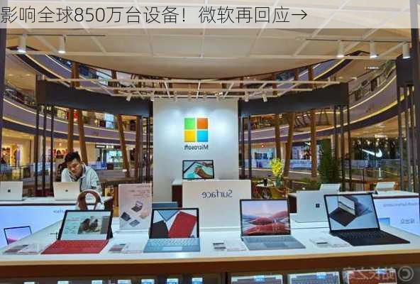 影响全球850万台设备！微软再回应→