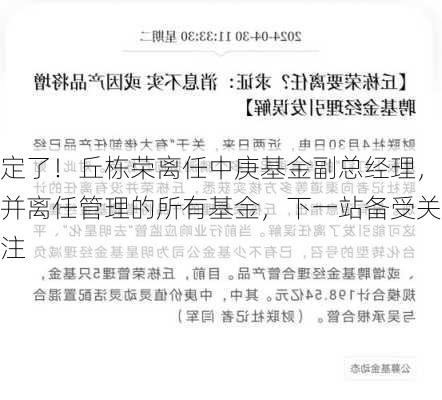 定了！丘栋荣离任中庚基金副总经理，并离任管理的所有基金，下一站备受关注