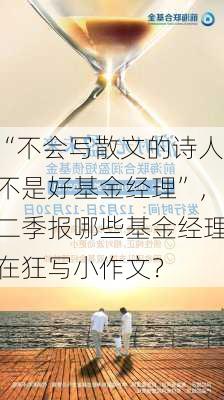 “不会写散文的诗人不是好基金经理”，二季报哪些基金经理在狂写小作文？