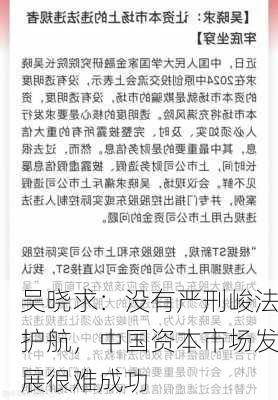 吴晓求：没有严刑峻法护航，中国资本市场发展很难成功