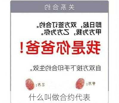 什么叫做合约代表