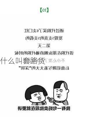 什么叫套路货