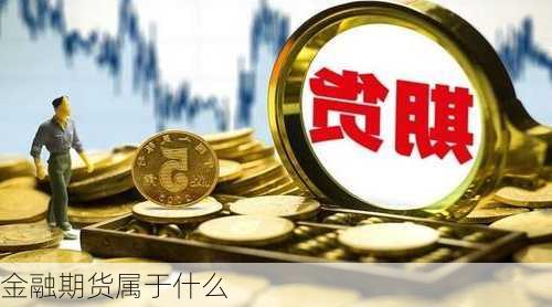 金融期货属于什么