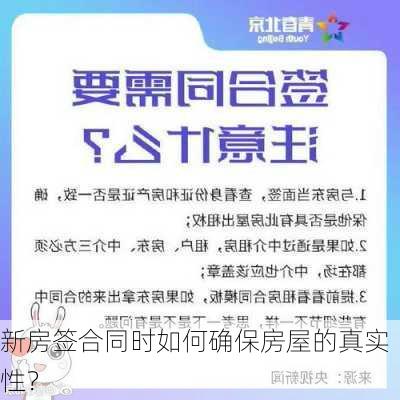 新房签合同时如何确保房屋的真实性？