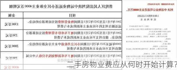 二手房物业费应从何时开始计算？