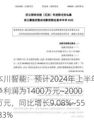 本川智能：预计2024年上半年净利润为1400万元~2000万元，同比增长9.08%~55.83%