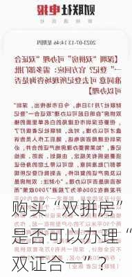 购买“双拼房”是否可以办理“双证合一”？