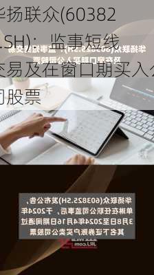 华扬联众(603825.SH)：监事短线交易及在窗口期买入公司股票