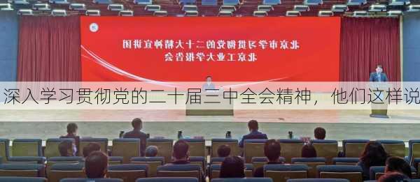 深入学习贯彻党的二十届三中全会精神，他们这样说