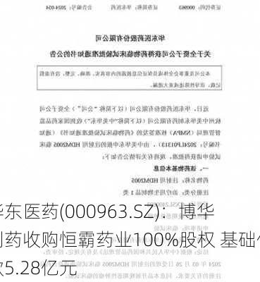 华东医药(000963.SZ)：博华制药收购恒霸药业100%股权 基础价款5.28亿元