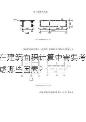 在建筑面积计算中需要考虑哪些因素？