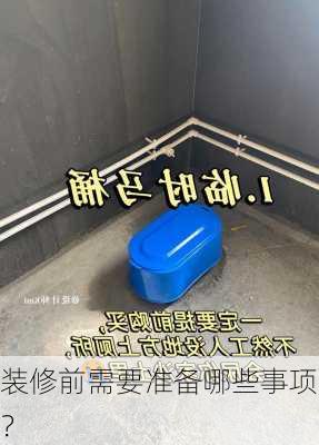 装修前需要准备哪些事项？