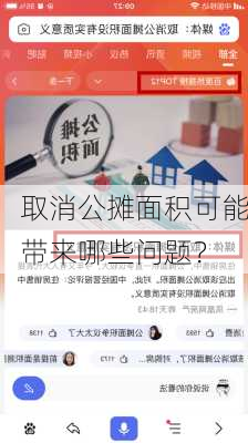 取消公摊面积可能带来哪些问题？