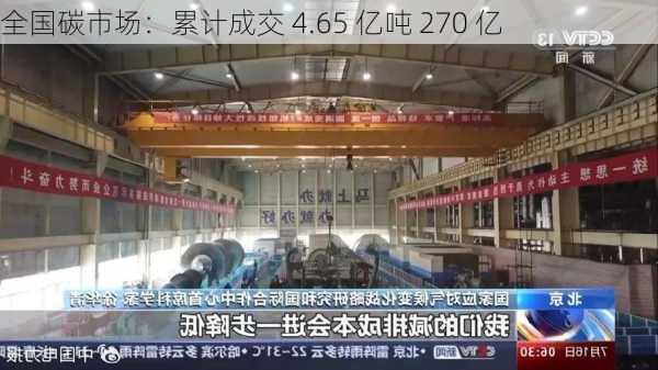 全国碳市场：累计成交 4.65 亿吨 270 亿