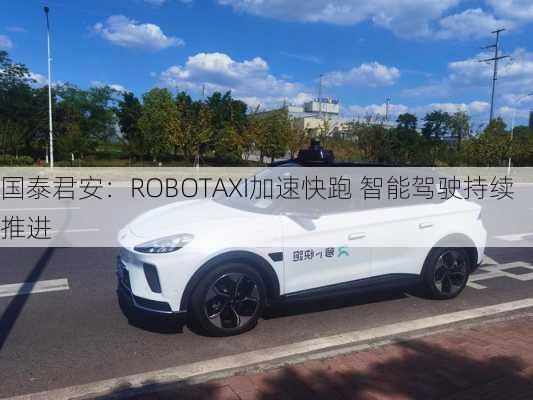 国泰君安：ROBOTAXI加速快跑 智能驾驶持续推进