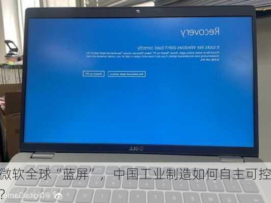 微软全球“蓝屏”，中国工业制造如何自主可控？