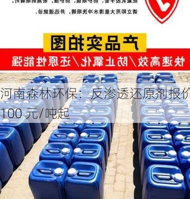 河南森林环保：反渗透还原剂报价 3100 元/吨起