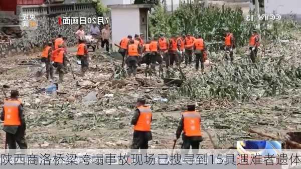 陕西商洛桥梁垮塌事故现场已搜寻到15具遇难者遗体