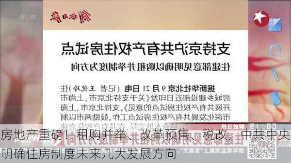 房地产重磅！租购并举、改革预售、税改，中共中央明确住房制度未来几大发展方向