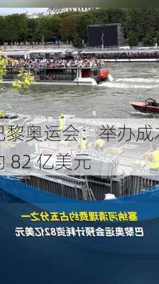 巴黎奥运会：举办成本约 82 亿美元