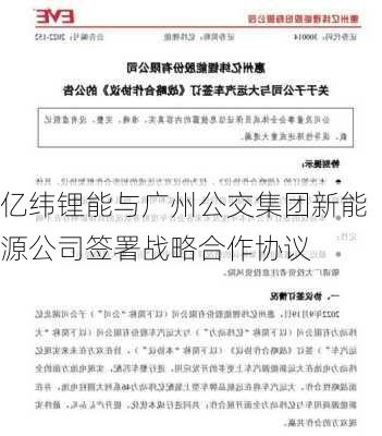 亿纬锂能与广州公交集团新能源公司签署战略合作协议