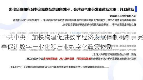 中共中央：加快构建促进数字经济发展体制机制，完善促进数字产业化和产业数字化政策体系