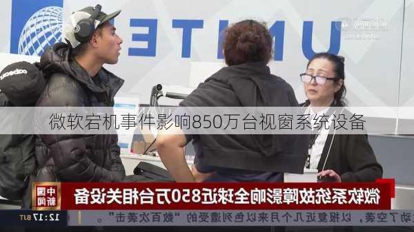 微软宕机事件影响850万台视窗系统设备