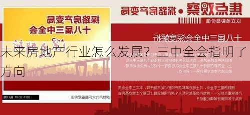 未来房地产行业怎么发展？三中全会指明了方向