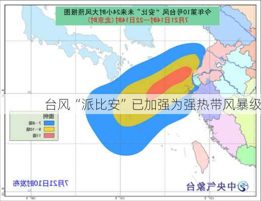 台风“派比安”已加强为强热带风暴级