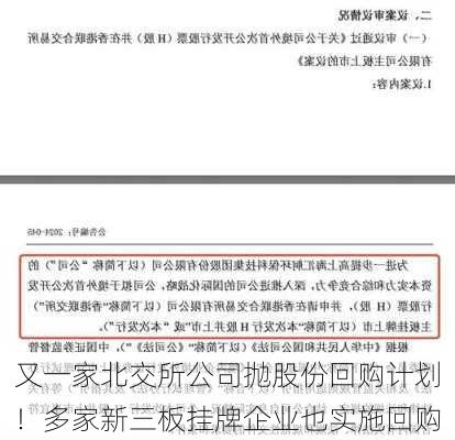 又一家北交所公司抛股份回购计划！多家新三板挂牌企业也实施回购