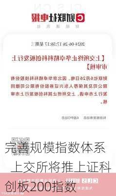 完善规模指数体系    上交所将推上证科创板200指数