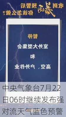 中央气象台7月22日06时继续发布强对流天气蓝色预警