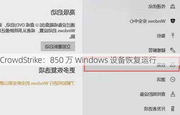 CrowdStrike：850 万 Windows 设备恢复运行