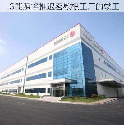 LG能源将推迟密歇根工厂的竣工