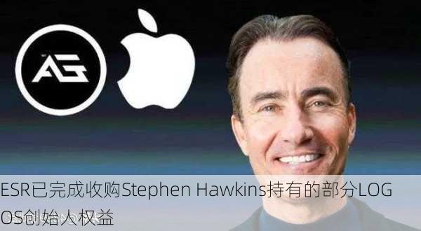 ESR已完成收购Stephen Hawkins持有的部分LOGOS创始人权益