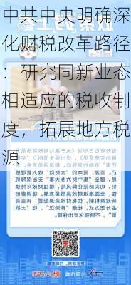 中共中央明确深化财税改革路径：研究同新业态相适应的税收制度，拓展地方税源