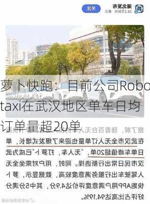 萝卜快跑：目前公司Robotaxi在武汉地区单车日均订单量超20单