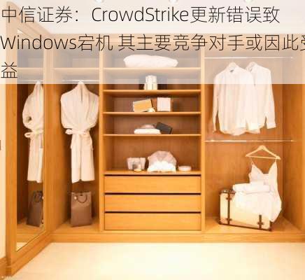 中信证券：CrowdStrike更新错误致Windows宕机 其主要竞争对手或因此受益