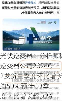 光伏逆变器：分析师称逆变器公司2024Q2发货量季度环比增长约50% 预计Q3季度环比增长超30%