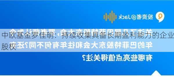 中欧基金罗佳明：持续收集具备长期盈利能力的企业股权