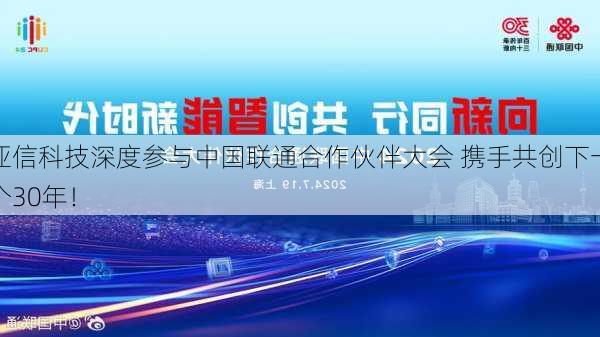 亚信科技深度参与中国联通合作伙伴大会 携手共创下一个30年！